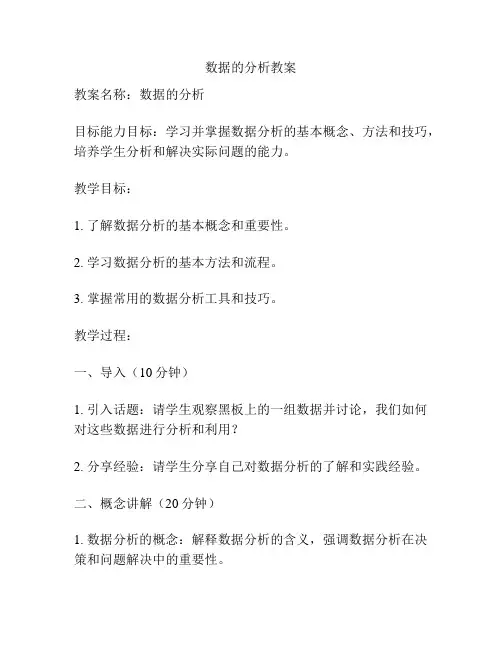 数据的分析教案