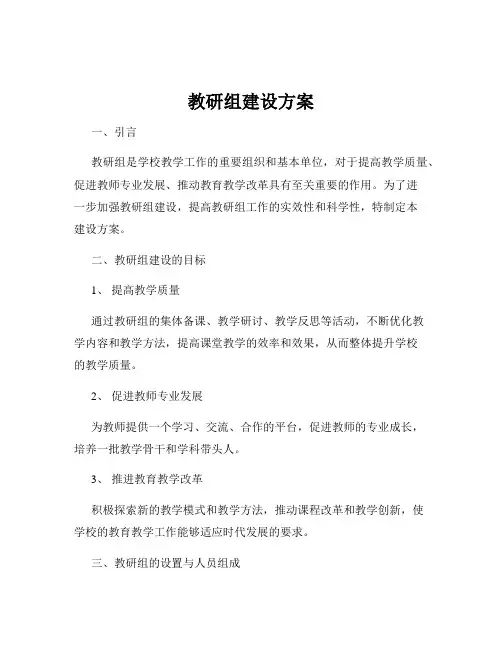 教研组建设方案