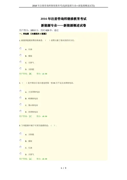 2016年注册咨询师继续教育考试(新能源专业---新能源概述试卷)