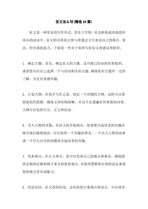 征文怎么写(精选43篇)