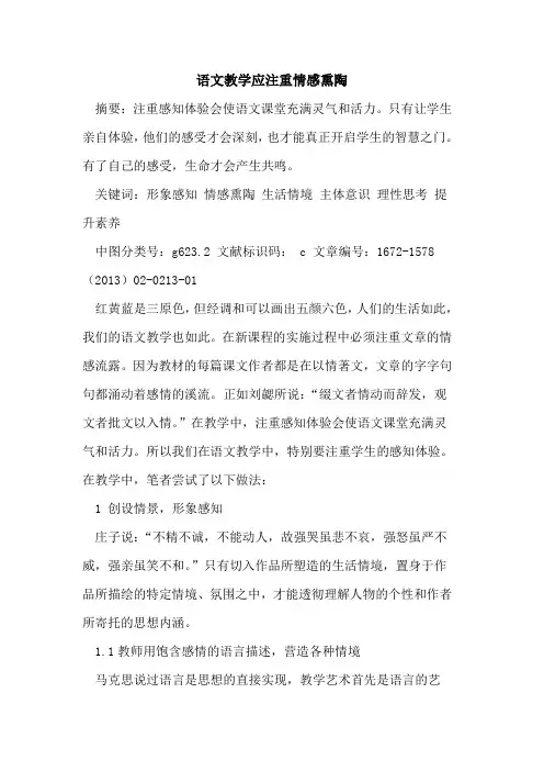 语文教学应注重情感熏陶
