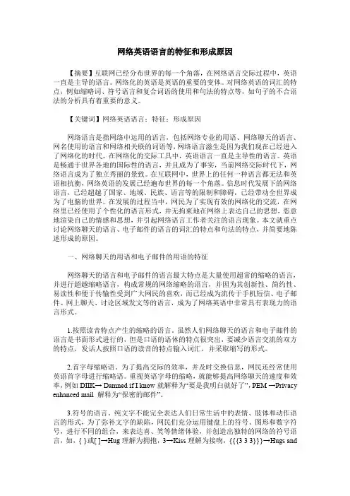 网络英语语言的特征和形成原因