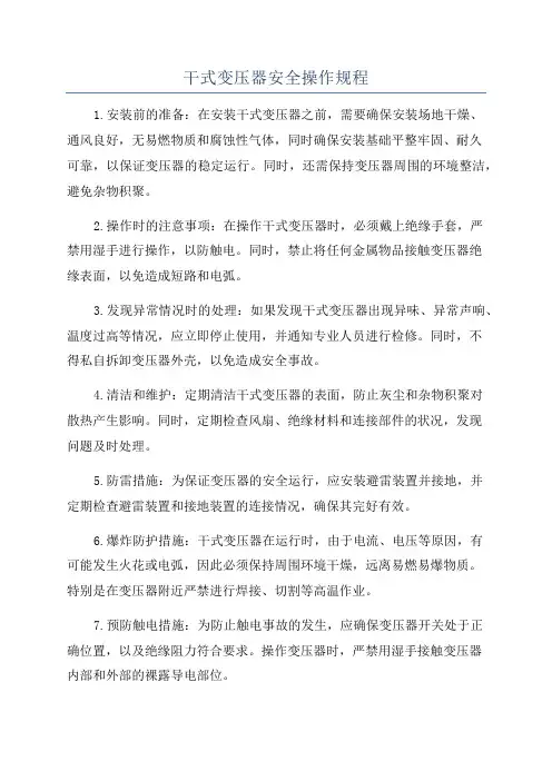 干式变压器安全操作规程