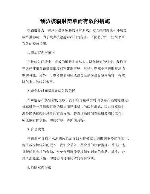 预防核辐射简单而有效的措施
