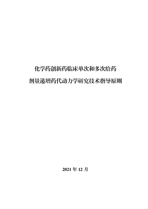 《化学药创新药临床单次和多次给药剂量递增药代动力学研究技术指导原则》