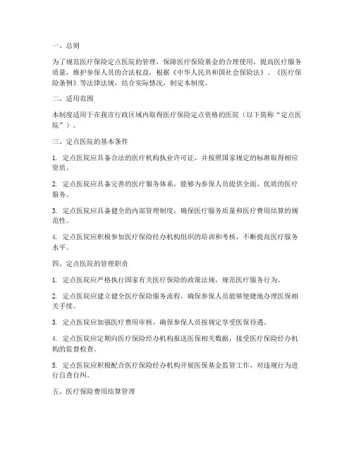 医疗保险定点医院管理制度