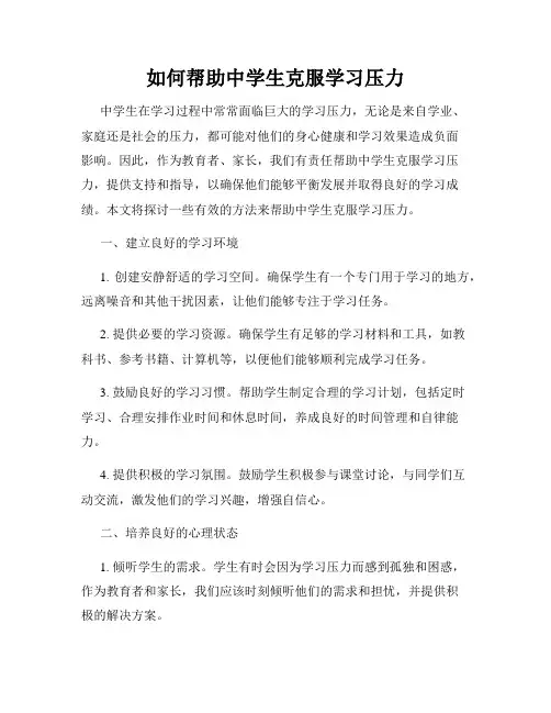 如何帮助中学生克服学习压力