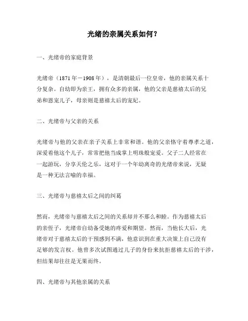 光绪的亲属关系如何？