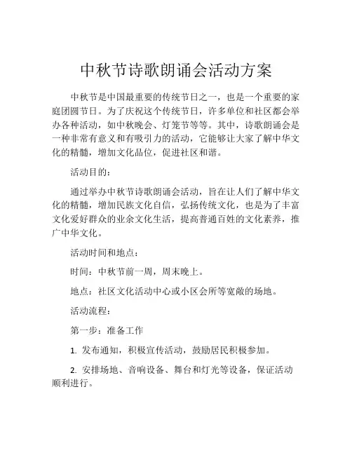 中秋节诗歌朗诵会活动方案