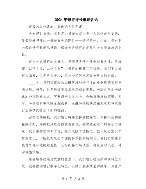 2024年银行行长就职讲话