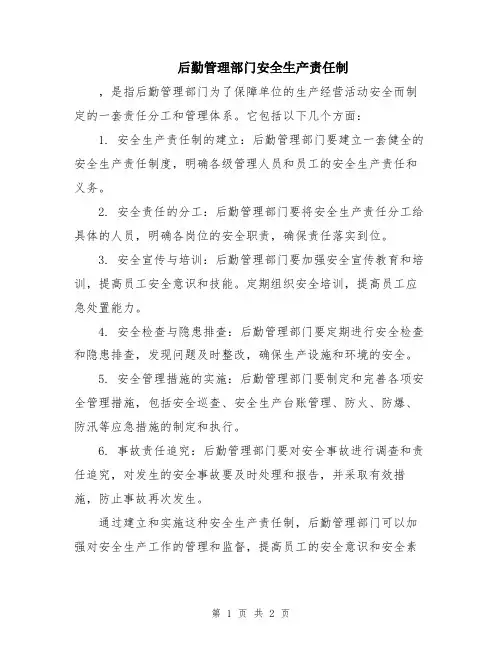 后勤管理部门安全生产责任制