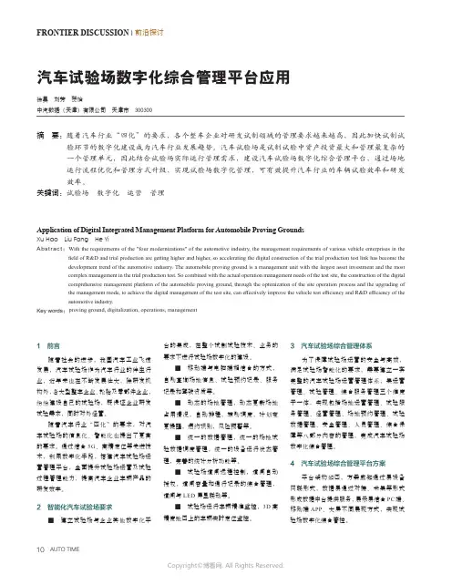 汽车试验场数字化综合管理平台应用