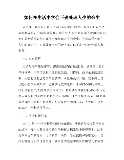 如何在生活中学会正确处理人生的余生