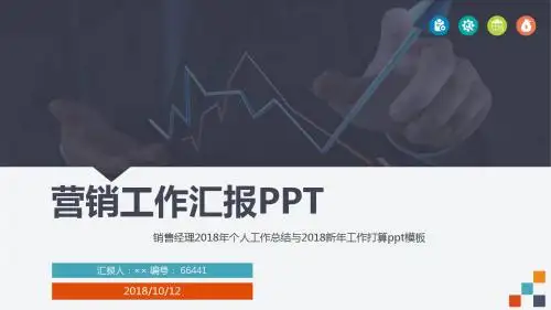销售经理2018年个人工作总结与2018新年工作打算ppt模板