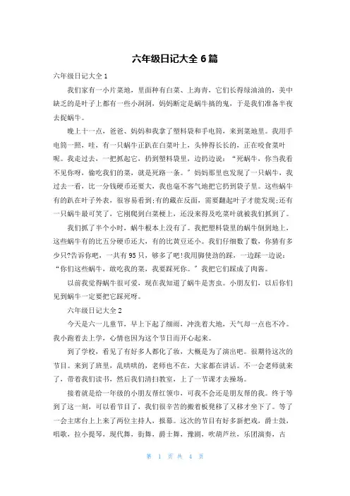 六年级日记大全6篇