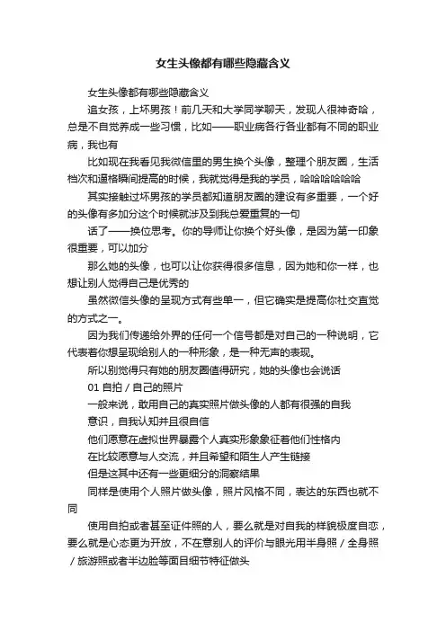 女生头像都有哪些隐藏含义