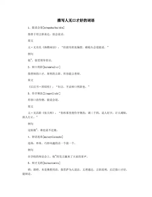 描写人无口才好的词语