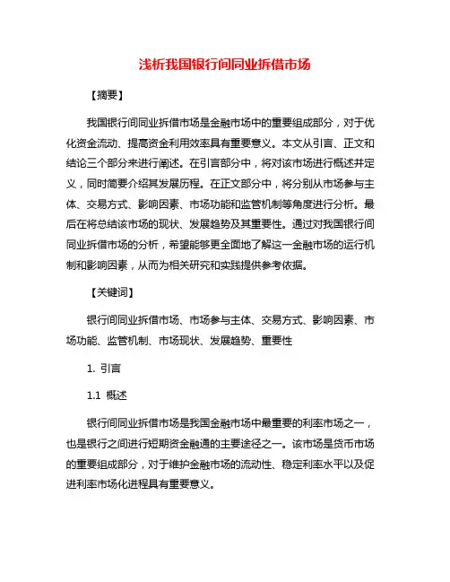 浅析我国银行间同业拆借市场
