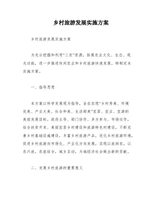 乡村旅游发展实施方案