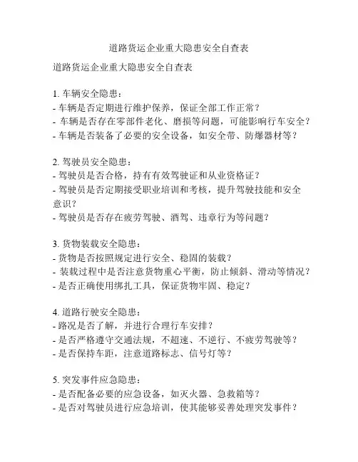 道路货运企业重大隐患安全自查表