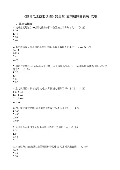 《维修电工技能训练》第三章室内线路的安装试卷