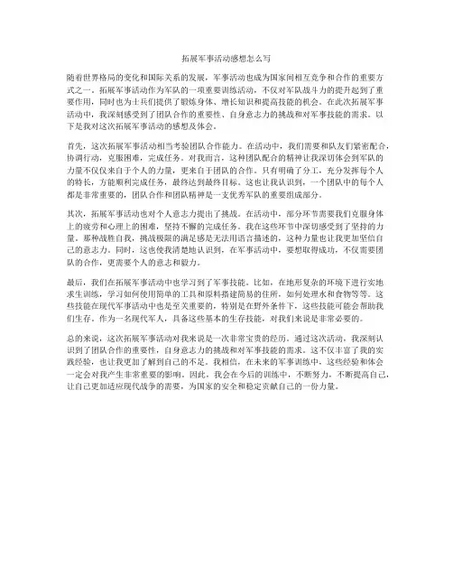 拓展军事活动感想怎么写