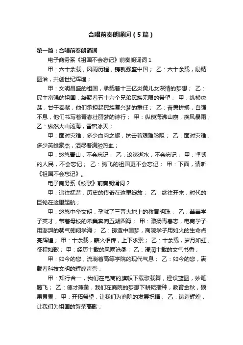 合唱前奏朗诵词（5篇）