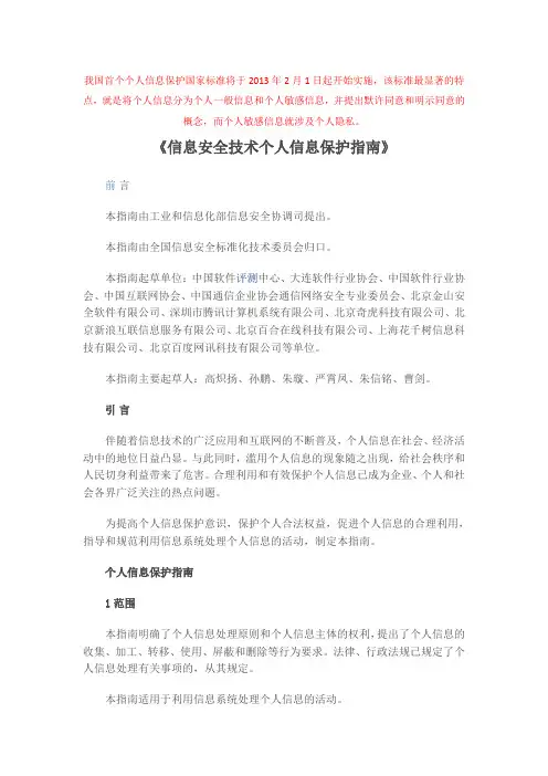 信息安全技术个人信息保护指南