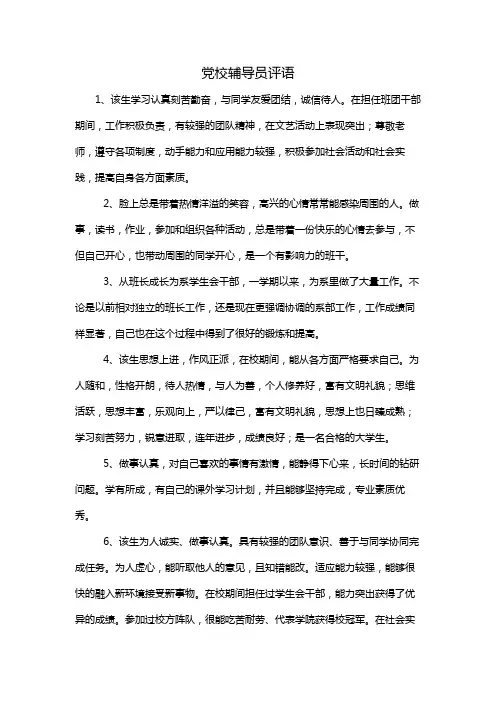 党校辅导员评语