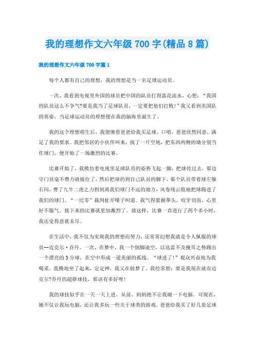 我的理想作文六年级700字(精品8篇)