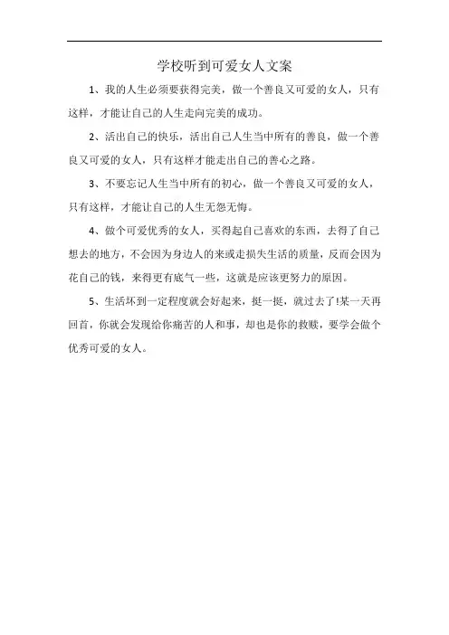 学校听到可爱女人文案