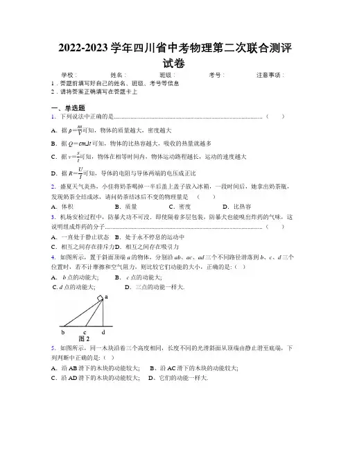 2022-2023学年四川省中考物理第二次联合测评试卷附解析