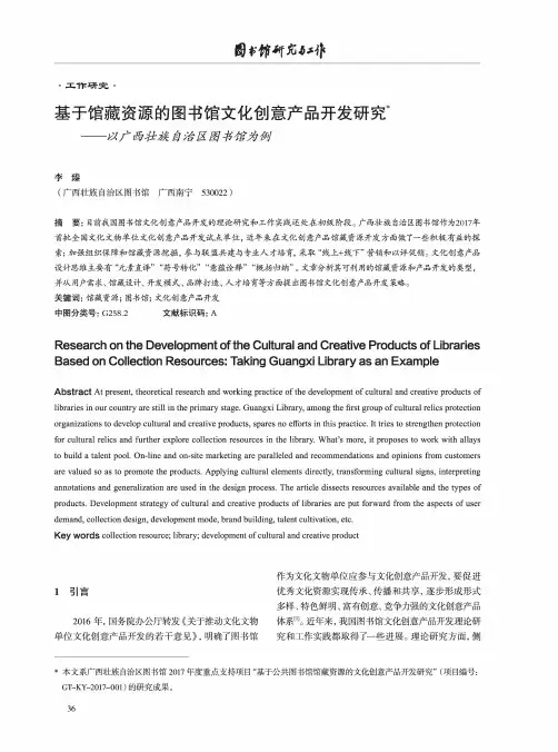 基于馆藏资源的图书馆文化创意产品开发研究——以广西壮族自治区图书馆为例