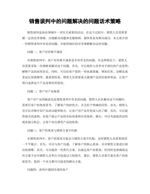 销售谈判中的问题解决的问题话术策略