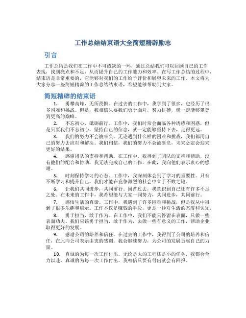 工作总结结束语大全简短精辟励志