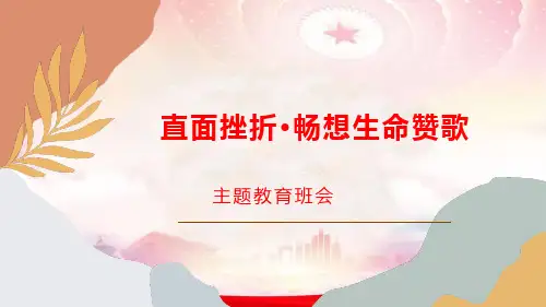 直面挫折唱响生命赞歌心理健康PPT课件