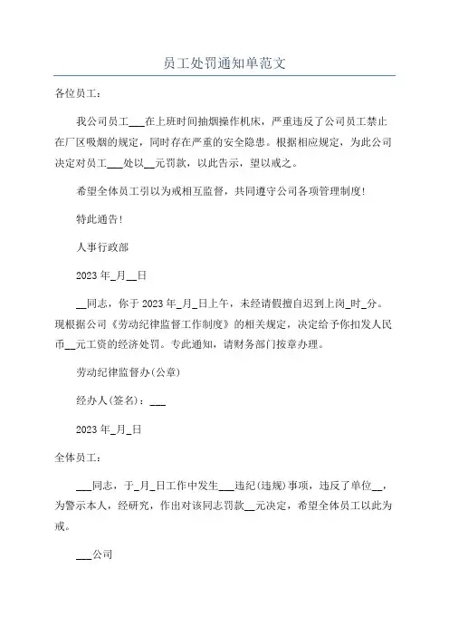 员工处罚通知单范文