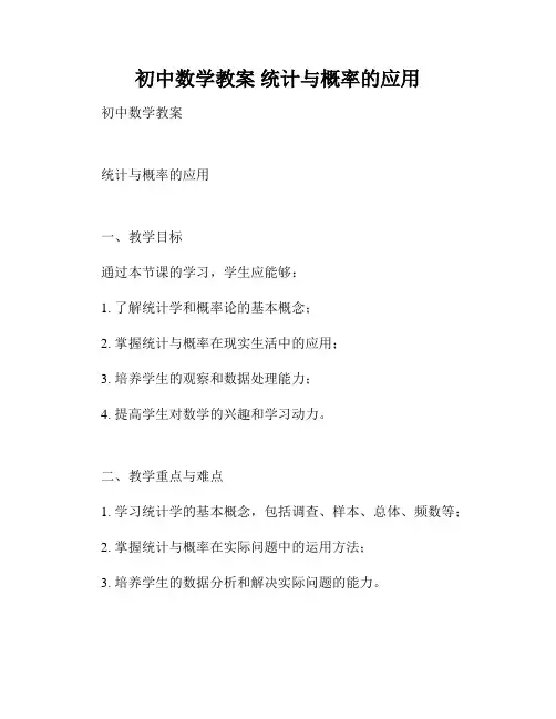 初中数学教案 统计与概率的应用