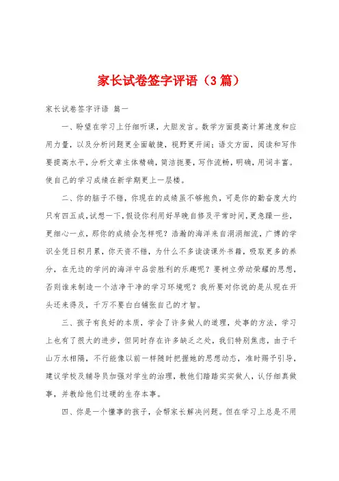 家长试卷签字评语(3篇)