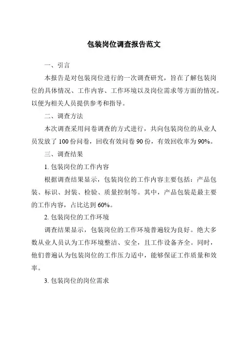 包装岗位调查报告范文
