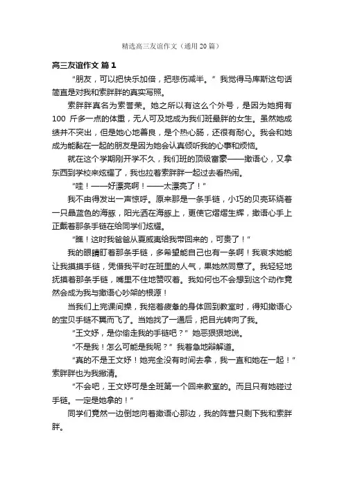 精选高三友谊作文（通用20篇）