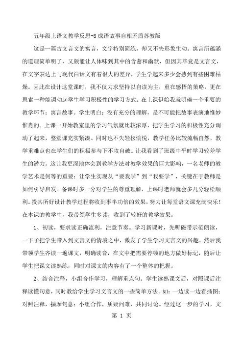 五年级上语文教学反思8成语故事自相矛盾_苏教版-word文档
