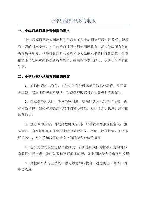 小学师德师风教育制度