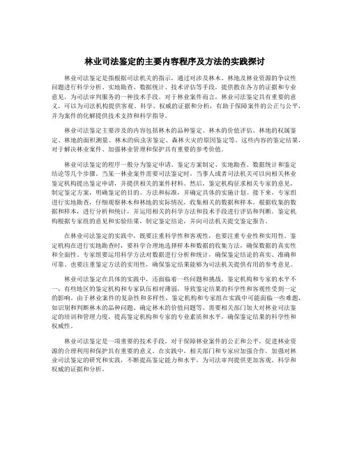 林业司法鉴定的主要内容程序及方法的实践探讨