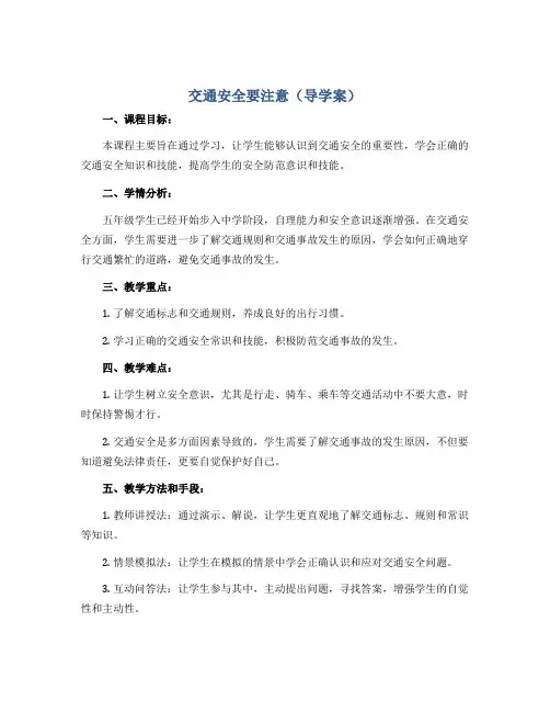 交通安全要注意 (导学案)2022-2023学年综合实践活动五年级上册 全国通用