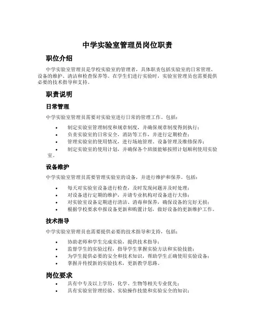 中学实验室管理员岗位职责