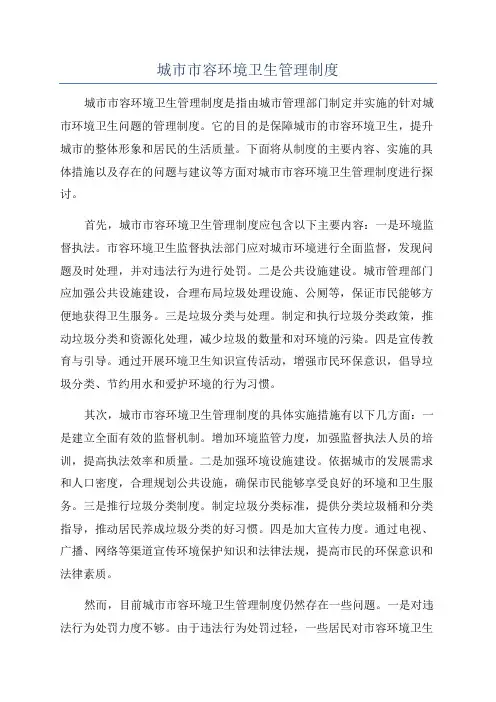 城市市容环境卫生管理制度