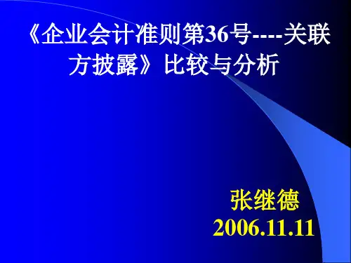 企业会计准则第36号--关联方披露