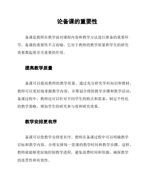 论备课的重要性