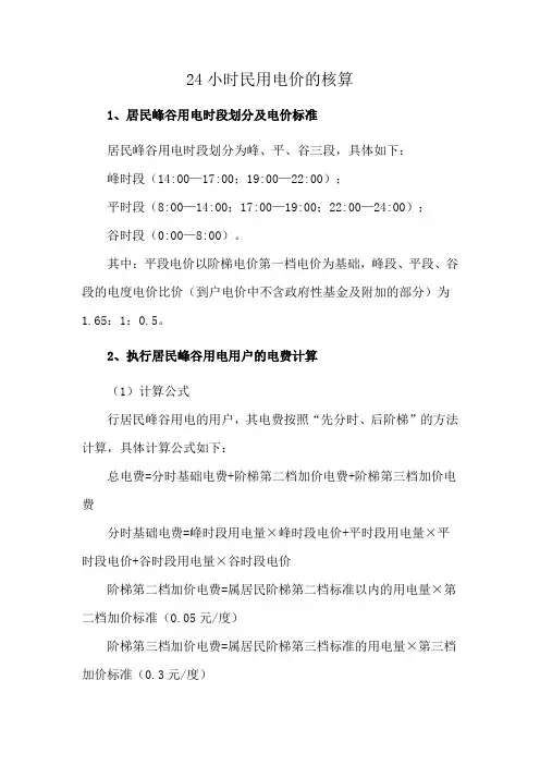 24小时民用电价的核算